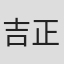 吉川 正洋